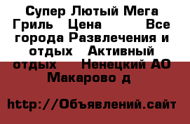 Супер Лютый Мега Гриль › Цена ­ 370 - Все города Развлечения и отдых » Активный отдых   . Ненецкий АО,Макарово д.